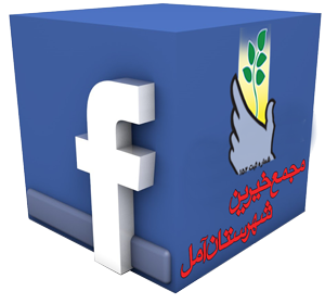 مجمع خیرین در فیس بوک