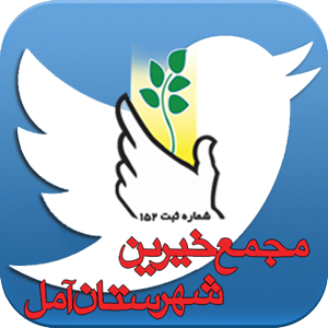 مجمع خیرین در توییتر